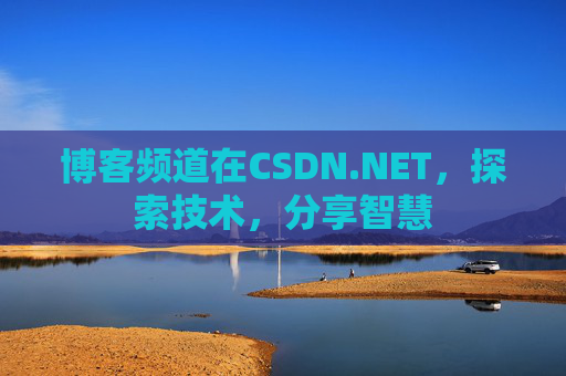 博客频道在CSDN.NET，探索技术，分享智慧
